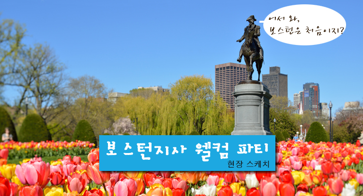 [보스턴] 보스턴지사 웰컴파티 현장스케치  후기 썸네일